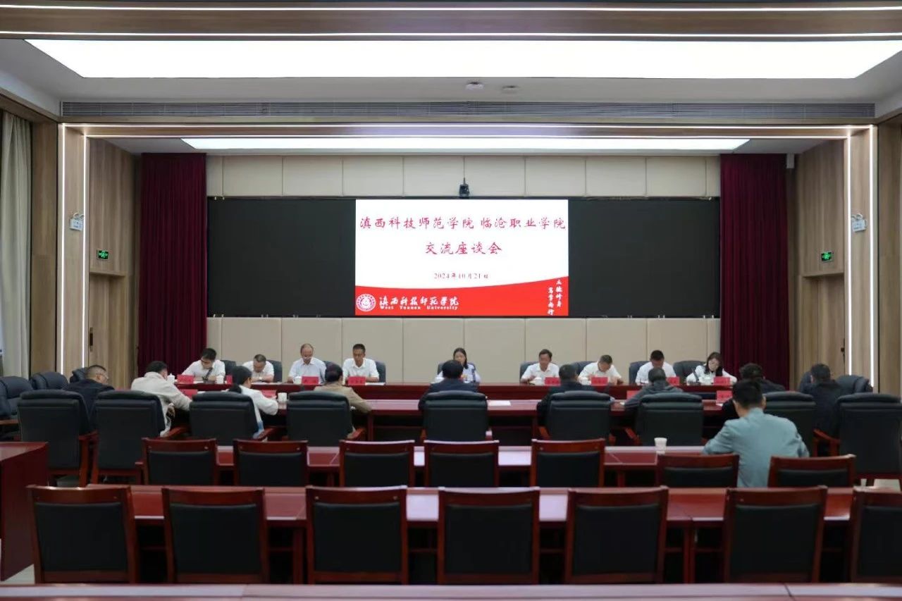 学习拓思路 交流促提升 今年会官方网站到滇西科技师范学院考察学习