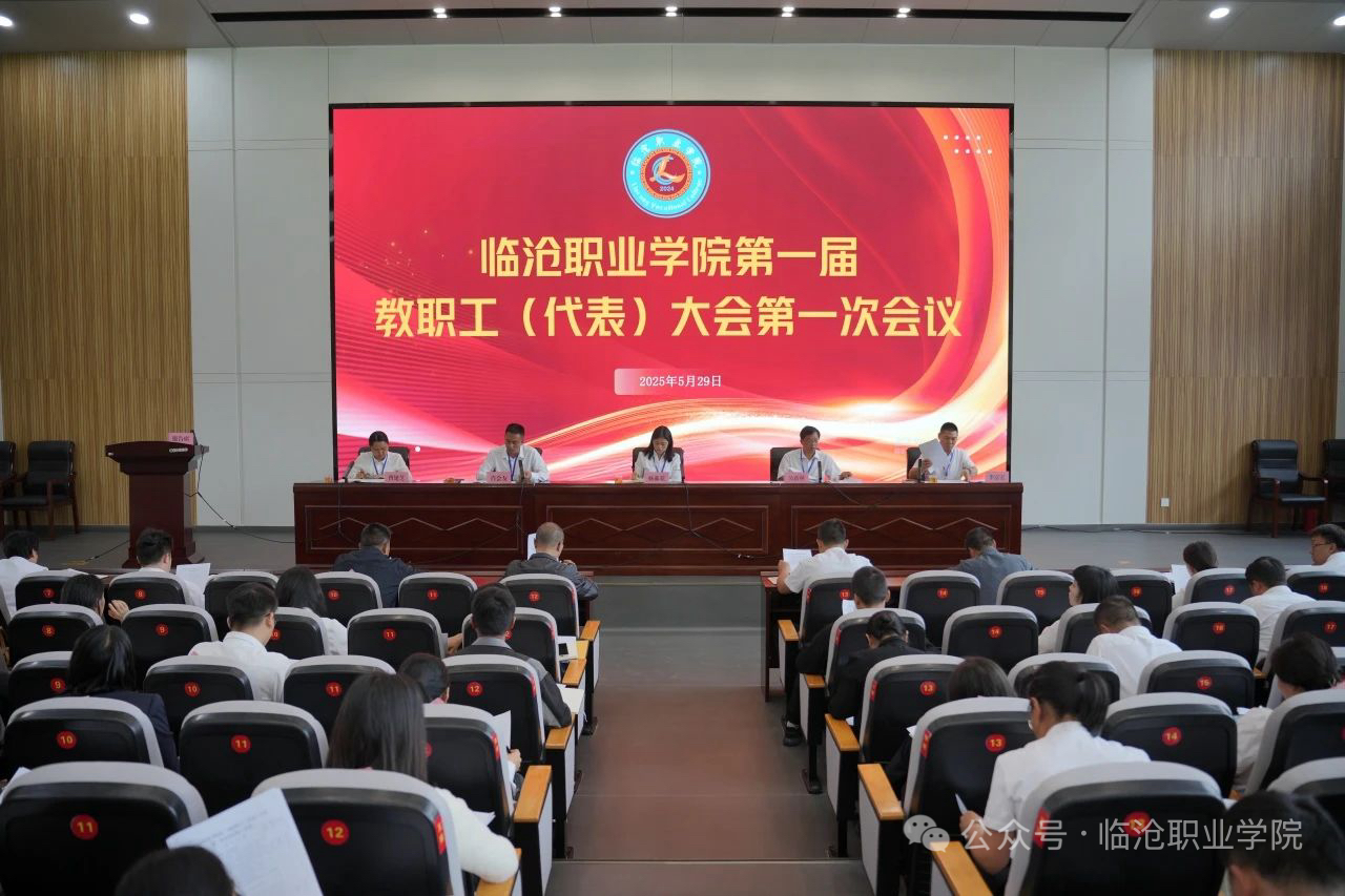 今年会官方网站召开第一届教职工代表大会第一次会议