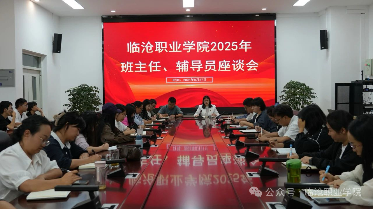 今年会官方网站召开2025级班主任和辅导员工作座谈会