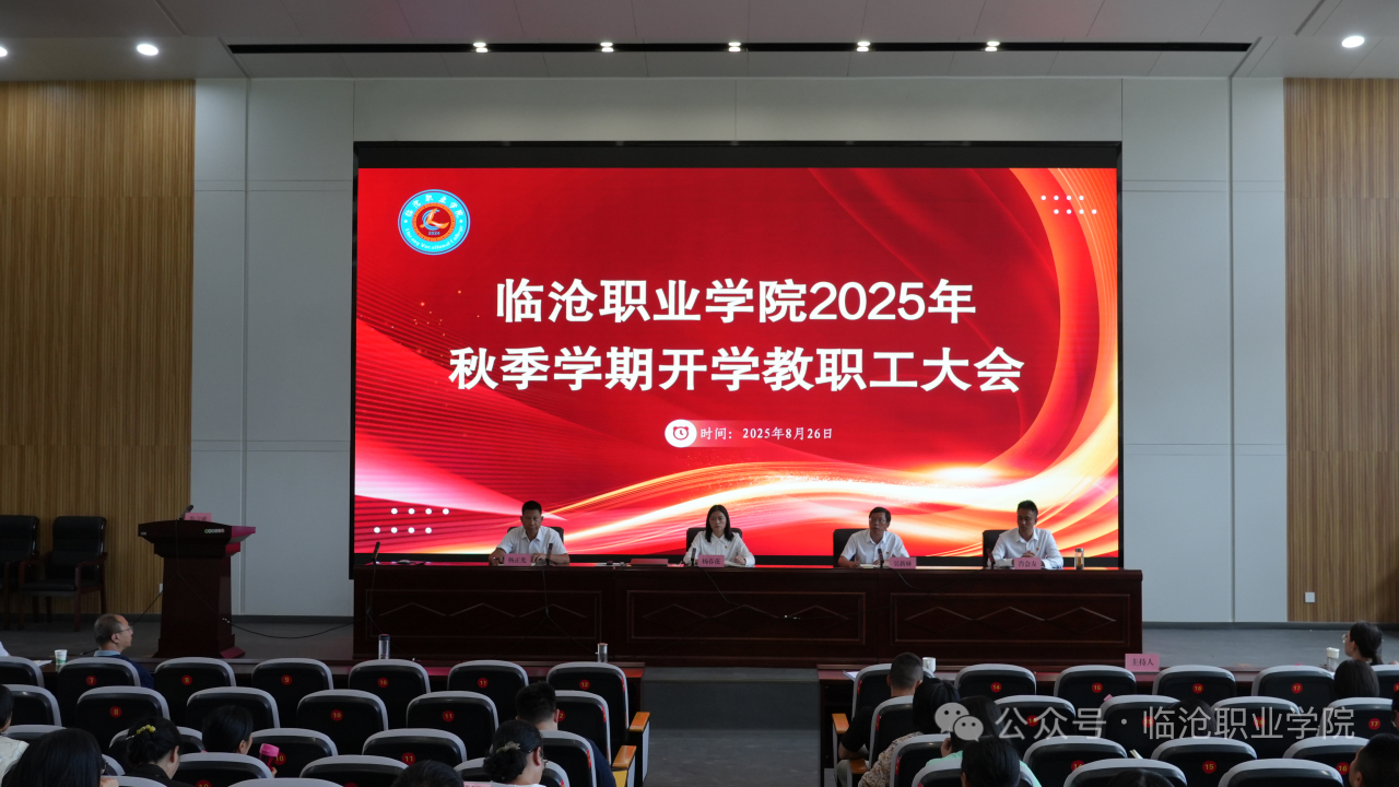 今年会官方网站召开2025年秋季学期开学教职工大会