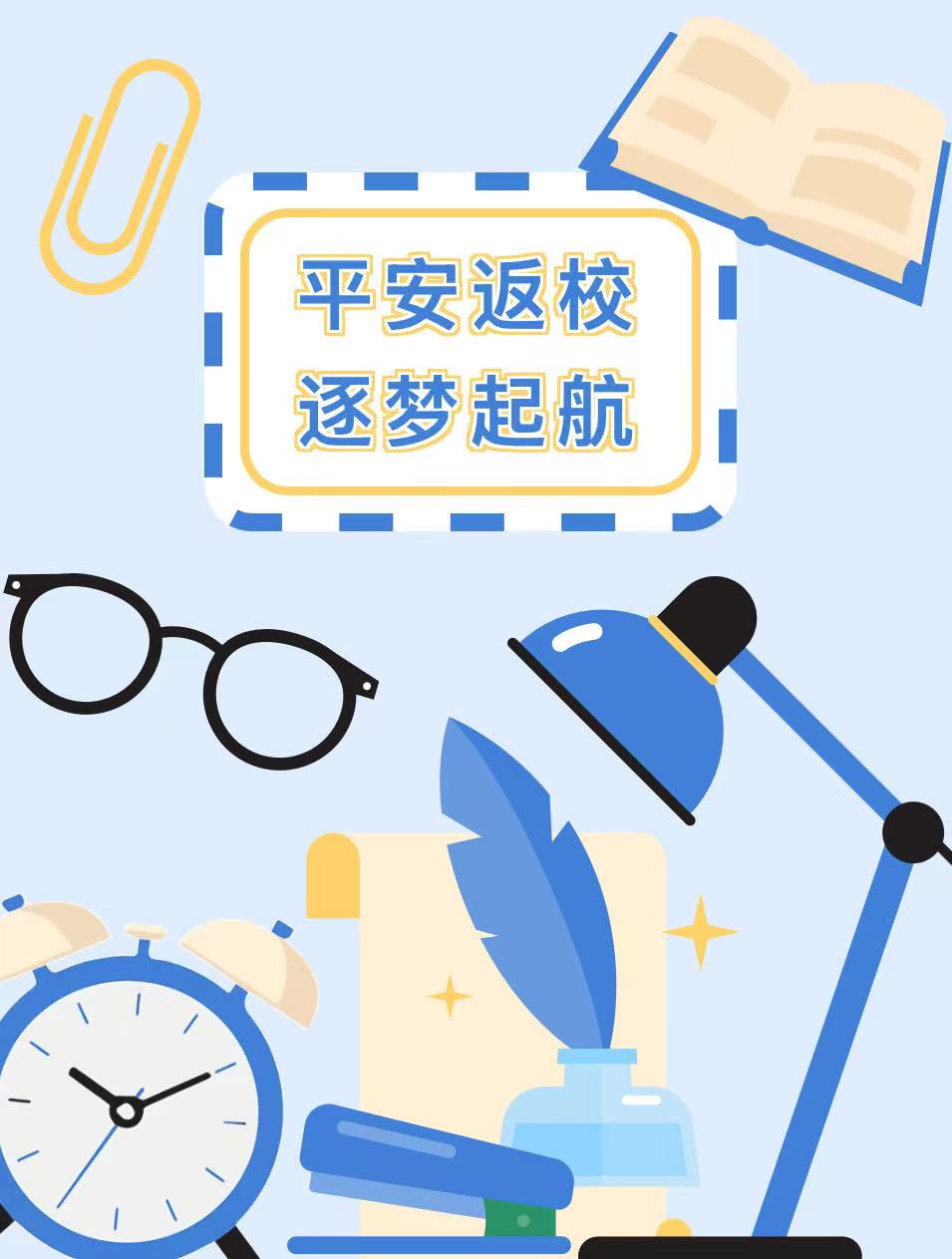 今年会官方网站2026年春季学期学生返校温馨提醒