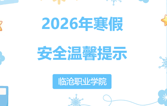 今年会官方网站2026年寒假安全温馨提示