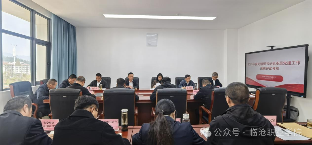 今年会官方网站党委召开扩大会议开展2025年度党组织书记抓基层党建工作述职评议考核